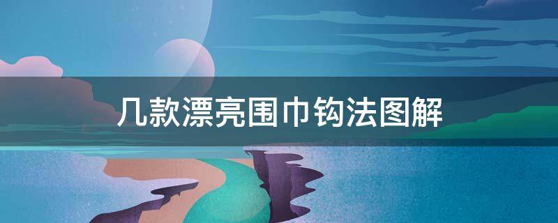 几款漂亮围巾钩法图解 几款漂亮围巾钩法图解松鼠绒钩织围巾图解