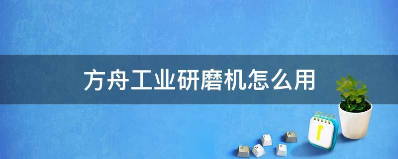 方舟工业研磨机怎么用 方舟工业研磨机怎么用分解鞍