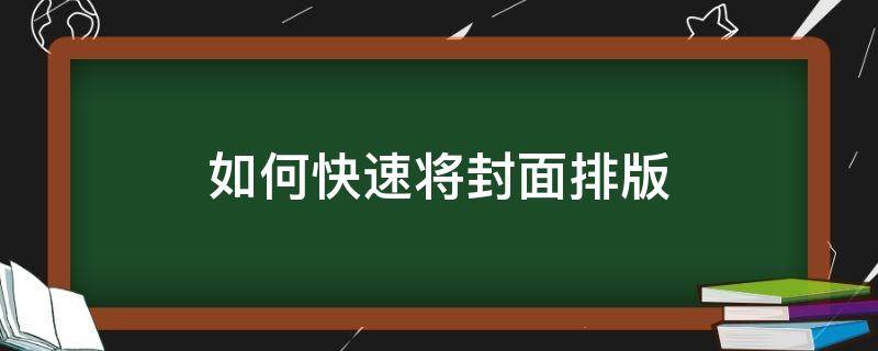 如何快速将封面排版 怎么快速封面