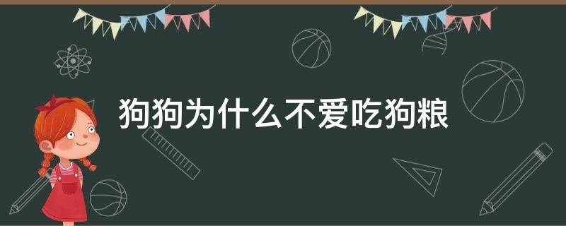 狗狗为什么不爱吃狗粮 为啥狗不喜欢吃狗粮