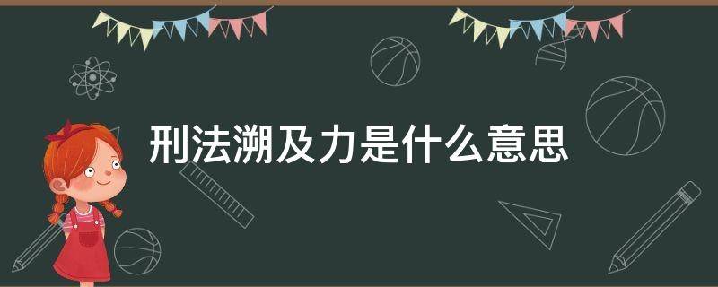 刑法溯及力是什么意思（刑法溯及力）