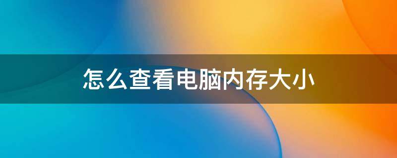 怎么查看电脑内存大小 怎么看电脑上的内存大小