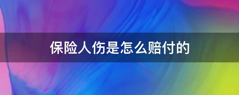 保险人伤是怎么赔付的（保险理赔有人伤一般怎么理赔?）