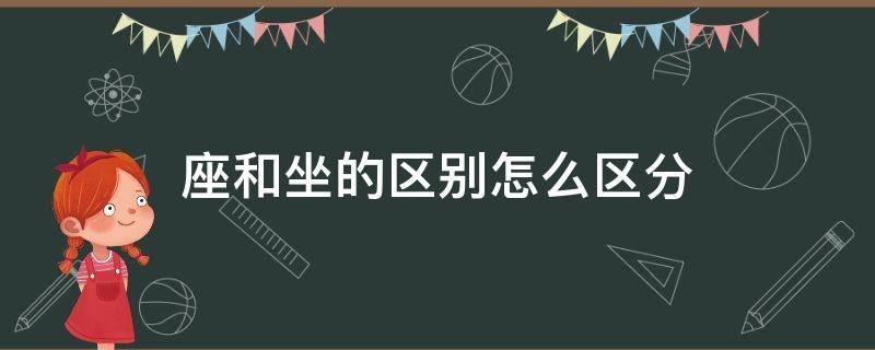 座和坐的区别怎么区分 坐,座的区别