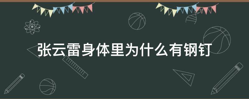 张云雷身体里为什么有钢钉 张云雷为什么身体里有钢板