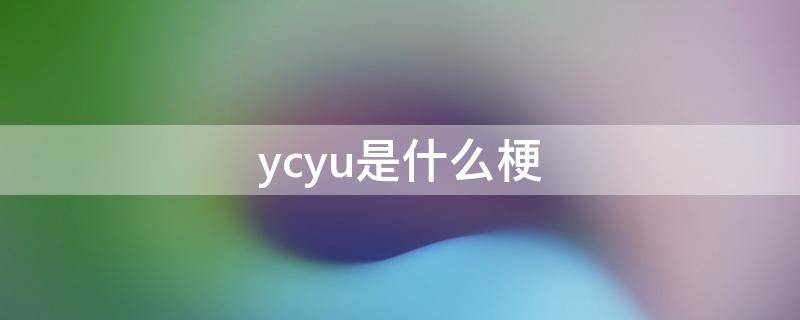 ycyu是什么梗 yxy是什么梗