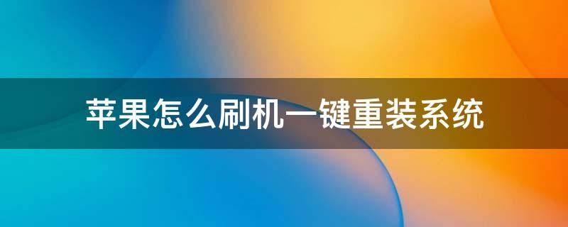 苹果怎么刷机一键重装系统（苹果怎么自己刷机重装系统）