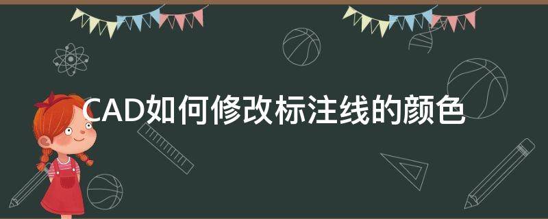 CAD如何修改标注线的颜色 cad怎样修改标注线和字体颜色