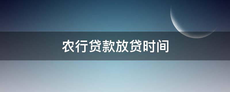 农行贷款放贷时间 农商银行贷款放贷时间