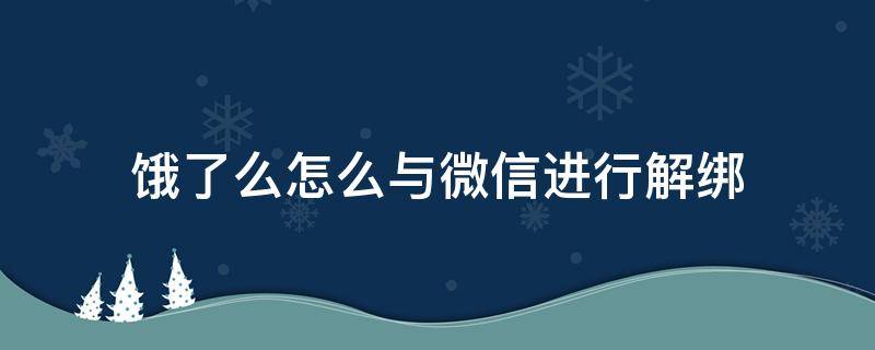 饿了么怎么与微信进行解绑 饿了么如何与微信解绑