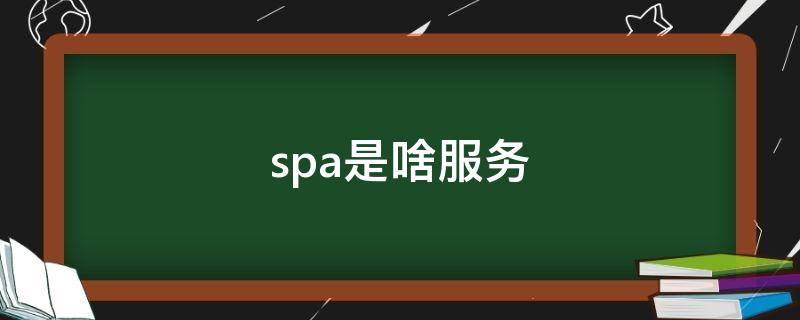 spa是啥服务 spa是个什么服务