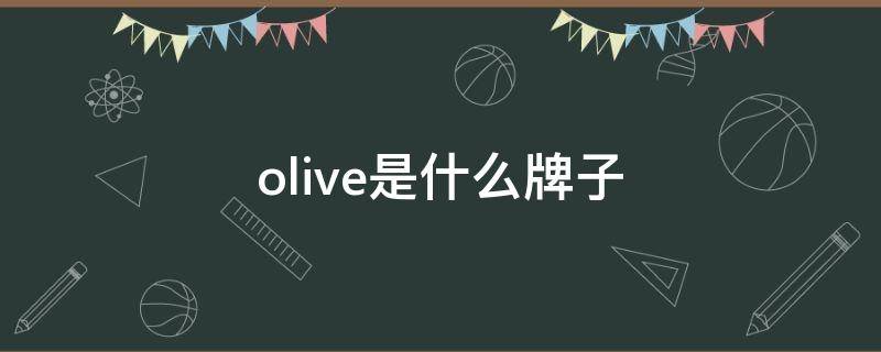 olive是什么牌子（olivedesolive是什么牌子）