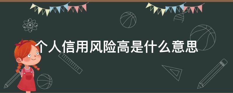 个人信用风险高是什么意思 个人信用风险高是什么意思可以房贷吗