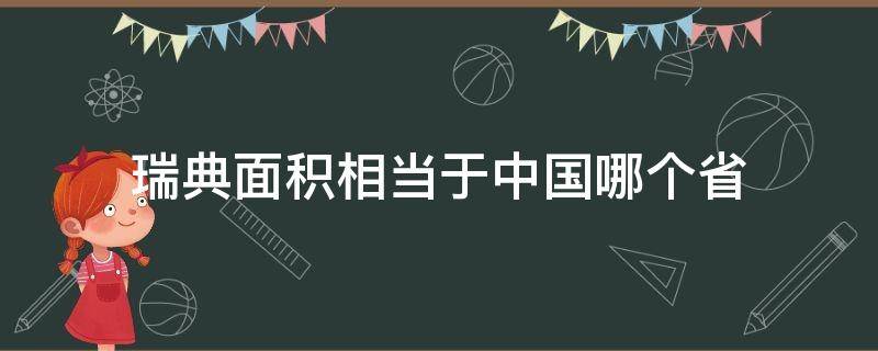 瑞典面积相当于中国哪个省（瑞典国土面积相当于中国）