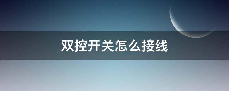 双控开关怎么接线（双控开关怎么接线图）