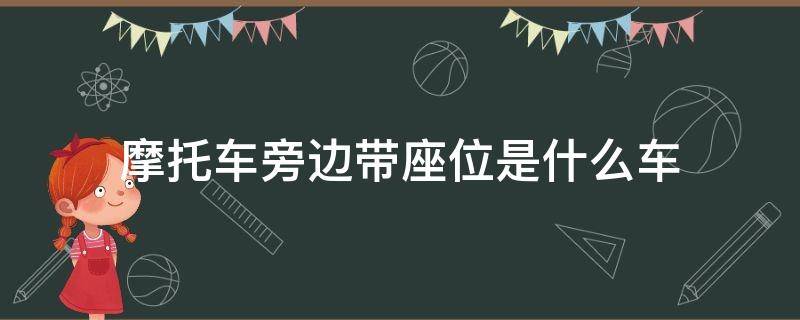 摩托车旁边带座位是什么车（旁边带座位的摩托车）