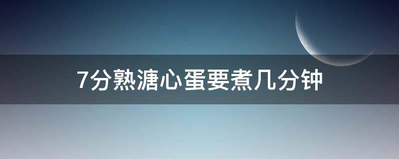 7分熟溏心蛋要煮几分钟 七分熟的溏心蛋需要几分钟