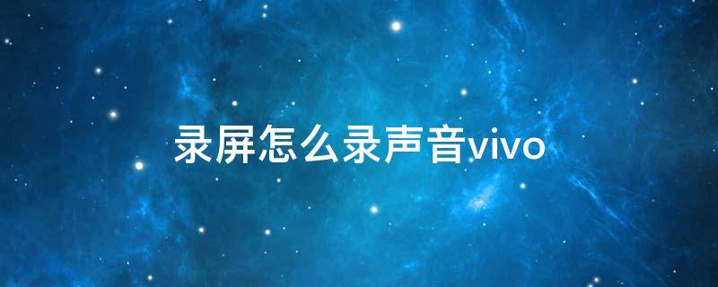 录屏怎么录声音vivo 录屏怎么录声音vivo y93