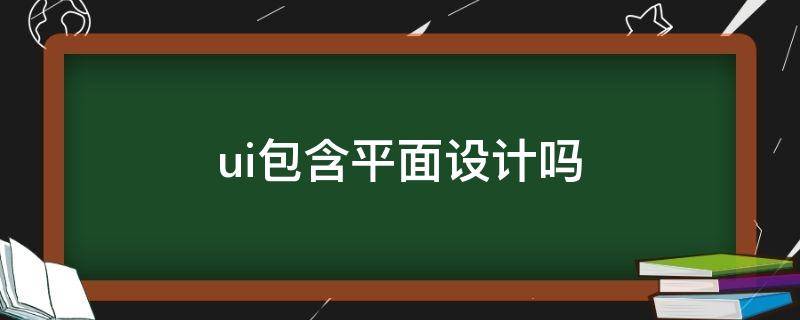 ui包含平面设计吗 ui设计和平面设计的区别