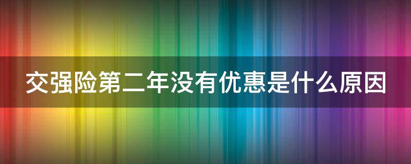 交强险第二年没有优惠是什么原因（交强险第二年为什么还是950）