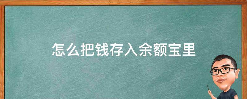 怎么把钱存入余额宝里 怎么把钱存到余额宝里面去