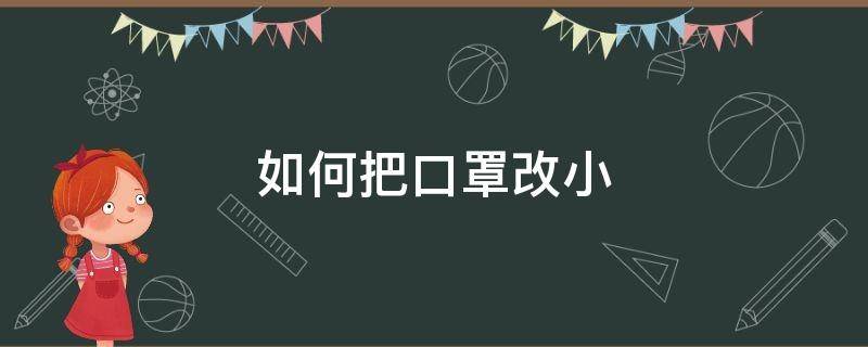 如何把口罩改小 怎么可以把口罩变小