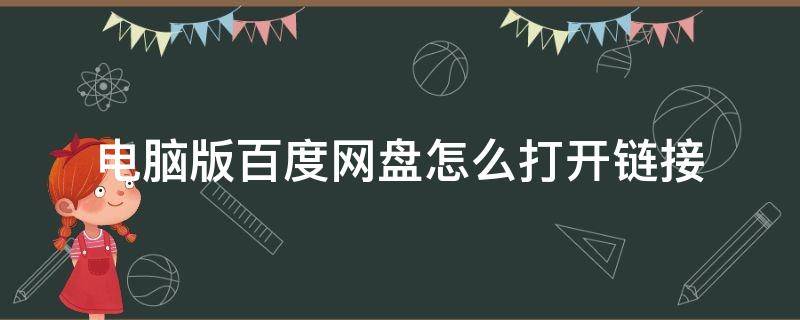 电脑版百度网盘怎么打开链接 电脑版百度网盘怎么打开链接文件