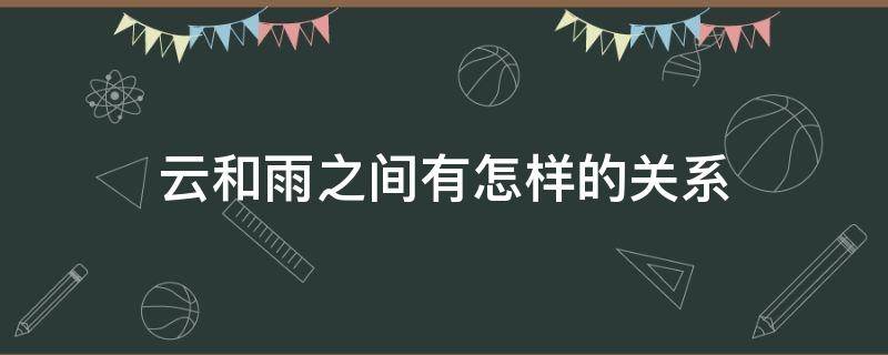 云和雨之间有怎样的关系 云和下雨的关系