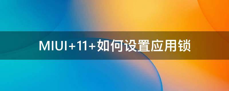 MIUI 11 如何设置应用锁