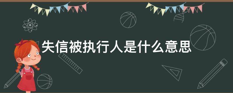 失信被执行人是什么意思（法院失信被执行人是什么意思）