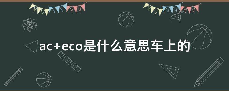 ac eco是什么意思车上的