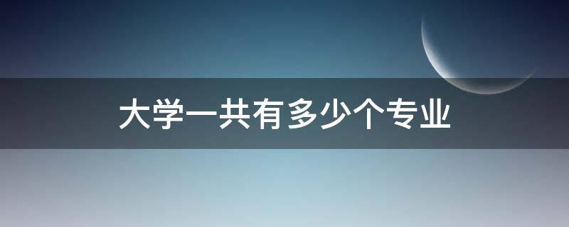 大学一共有多少个专业（海南大学一共有多少个专业）