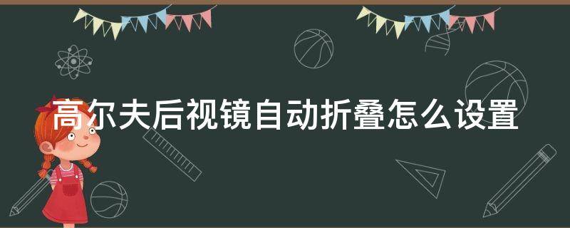 高尔夫后视镜自动折叠怎么设置 高尔夫后视镜自动折叠怎么设置的