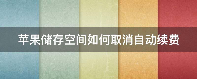 苹果储存空间如何取消自动续费 苹果储存空间如何取消自动续费功能