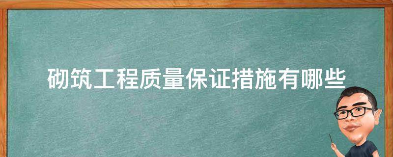 砌筑工程质量保证措施有哪些（保证砌筑工程质量的基本要求是什么）