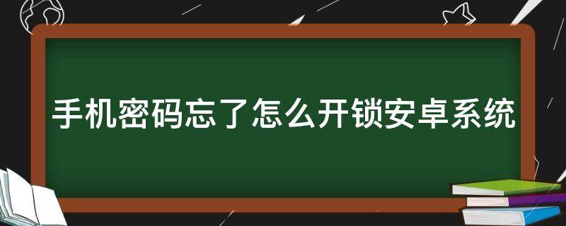 手机密码忘了怎么开锁安卓系统 手机密码忘了怎么开锁安卓系统