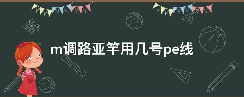 m调路亚竿用几号pe线（m调路亚竿用什么线）