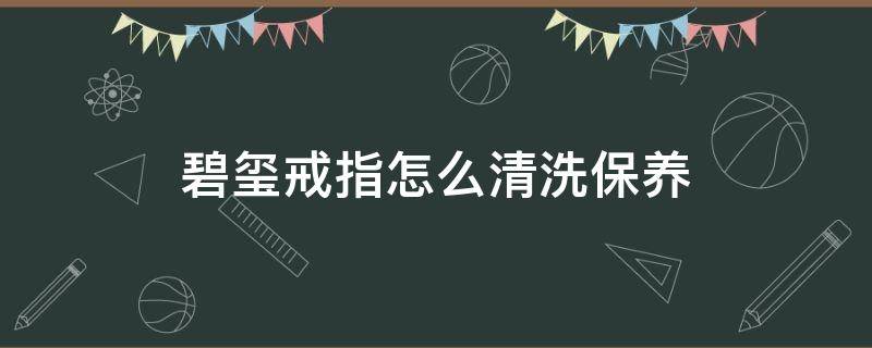 碧玺戒指怎么清洗保养 碧玺项链怎么清洗