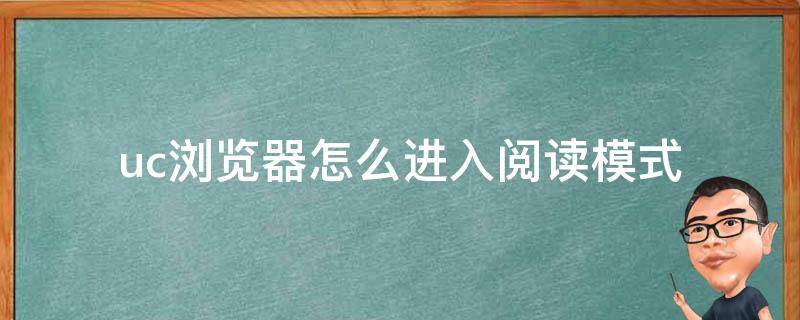 uc浏览器怎么进入阅读模式 uc浏览器怎么进入阅读模式2020