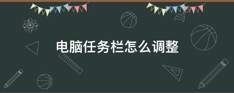 电脑任务栏怎么调整（华硕笔记本电脑任务栏怎么调整）