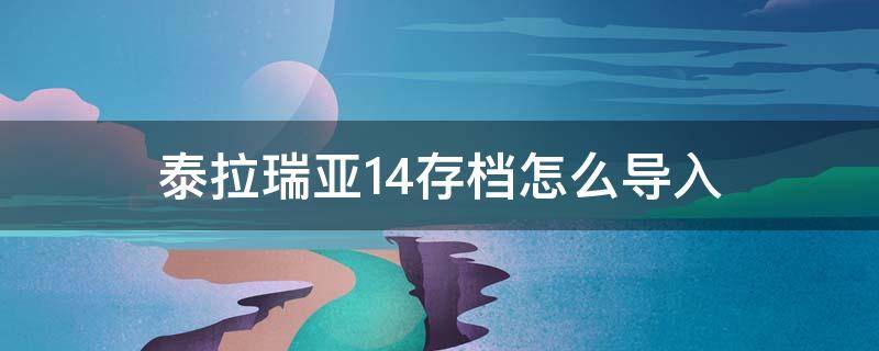 泰拉瑞亚1.4存档怎么导入 泰拉瑞亚1.4存档怎么导入steam