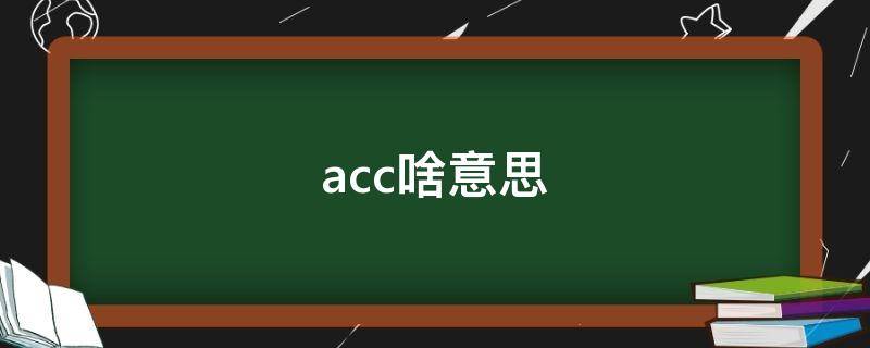 acc啥意思 行车记录仪断acc啥意思