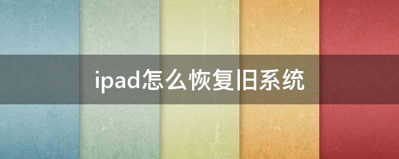 ipad怎么恢复旧系统 ipad怎么恢复旧系统,发生一个错误