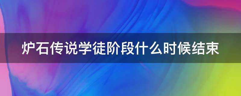 炉石传说学徒阶段什么时候结束 炉石学徒结束赠送的卡组