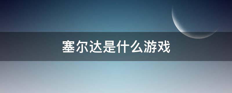 塞尔达是什么游戏（塞尔达是什么游戏机玩的）