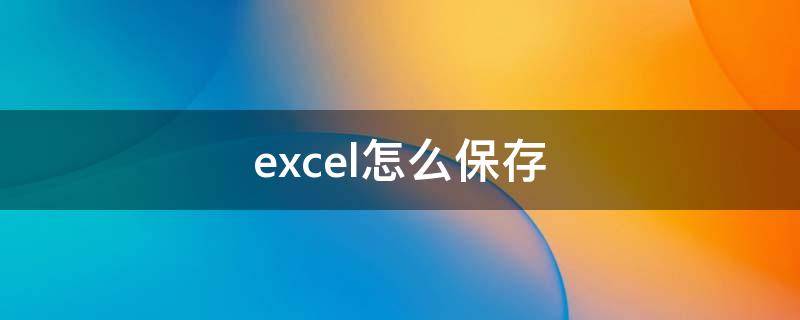 excel怎么保存（excel怎么保存成图片）