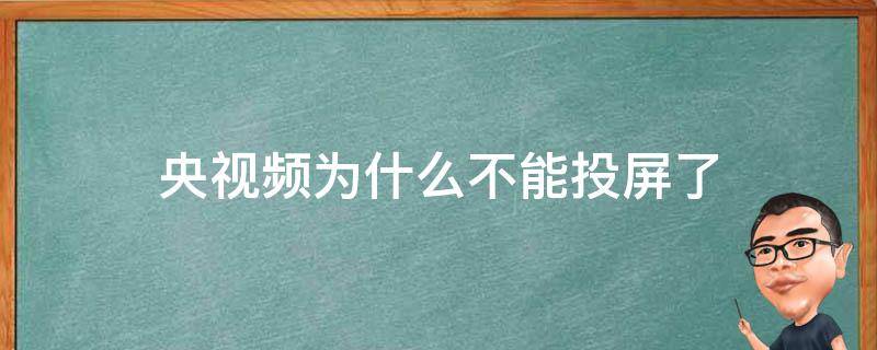 央视频为什么不能投屏了 央视频为啥不能投屏了