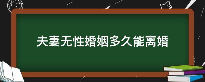 夫妻无性婚姻多久能离婚（夫妻双方无性生活多久可以离婚）