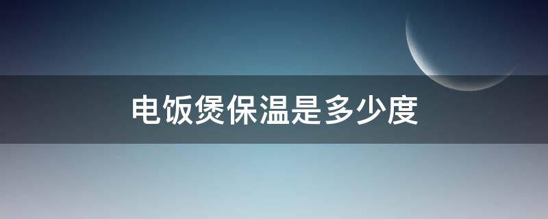 电饭煲保温是多少度 苏泊尔电饭煲保温是多少度