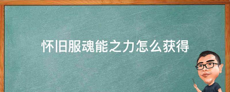 怀旧服魂能之力怎么获得 怀旧服魂能之力和魂能之击